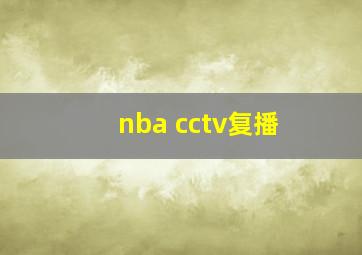 nba cctv复播